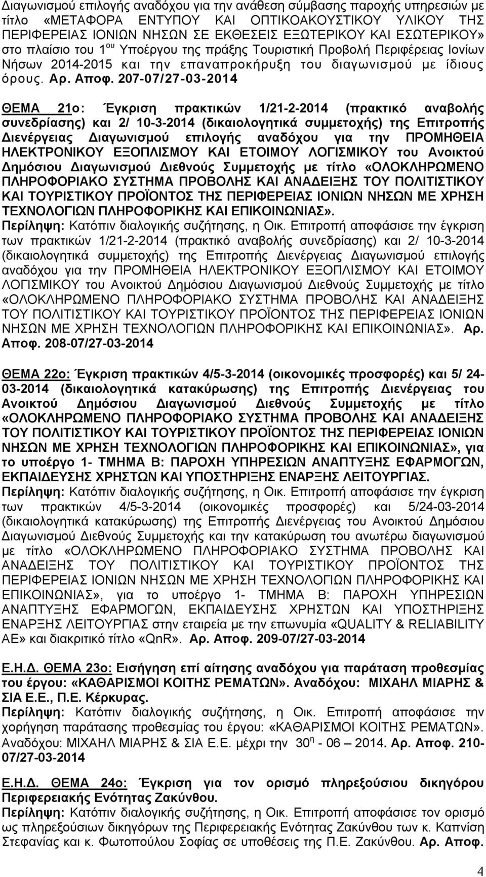 207-07/27-03-2014 ΘΕΜΑ 21ο: Έγκριση πρακτικών 1/21-2-2014 (πρακτικό αναβολής συνεδρίασης) και 2/ 10-3-2014 (δικαιολογητικά συμμετοχής) της Επιτροπής Διενέργειας Διαγωνισμού επιλογής αναδόχου για την