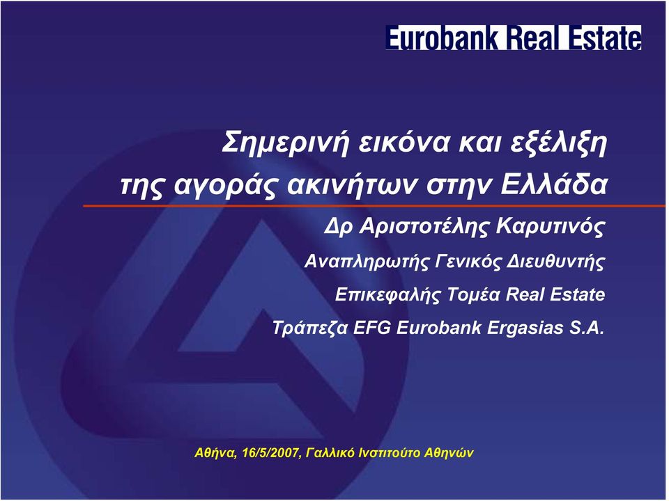 Διευθυντής Επικεφαλής Τομέα Real Estate Τράπεζα EFG