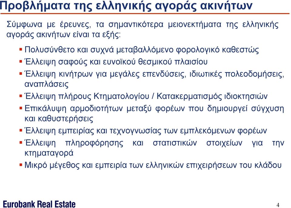 Έλλειψη πλήρους Κτηματολογίου / Κατακερματισμός ιδιοκτησιών Επικάλυψη αρμοδιοτήτων μεταξύ φορέων που δημιουργεί σύγχυση και καθυστερήσεις Έλλειψη εμπειρίας και