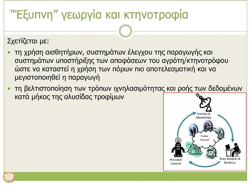 καταστεί η χρήση των πόρων πιο αποτελεσµατική και να µεγιστοποιηθεί η παραγωγή τη