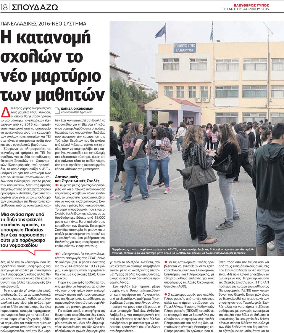 καρτερικά από το υπουργείο να ανακοινώσει τόσο την κατανοµή των σχολών πανεπιστηµίων και ΤΕΙ στα πέντε επιστηµονικά πεδία όσο και τους συντελεστές βαρύτητας.