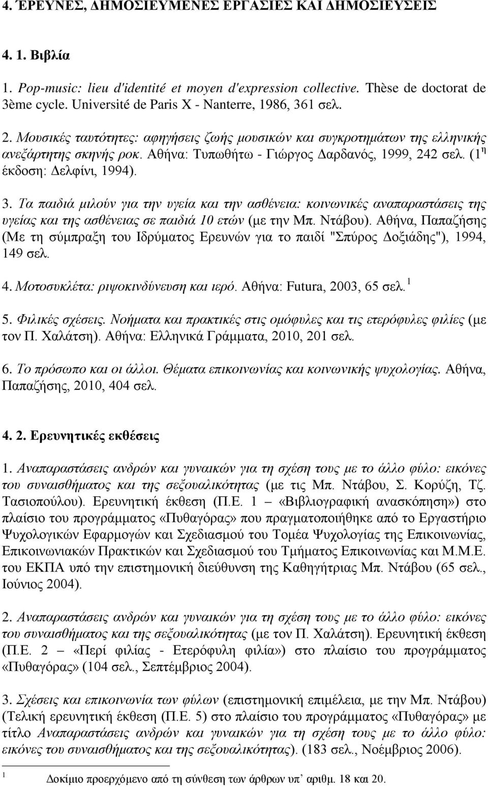 Αθήνα: Τυπωθήτω - Γιώργος Δαρδανός, 1999, 242 σελ. (1 η έκδοση: Δελφίνι, 1994). 3.
