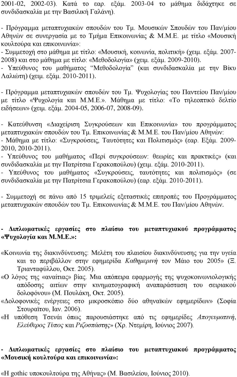 εξάμ. 2007-2008) και στο μάθημα με τίτλο: «Μεθοδολογία» (χειμ. εξάμ. 2009-2010). - Υπεύθυνος του μαθήματος Μεθοδολογία (και συνδιδασκαλία με την Βίκυ Λαλιώτη) (χειμ. εξάμ. 2010-2011).