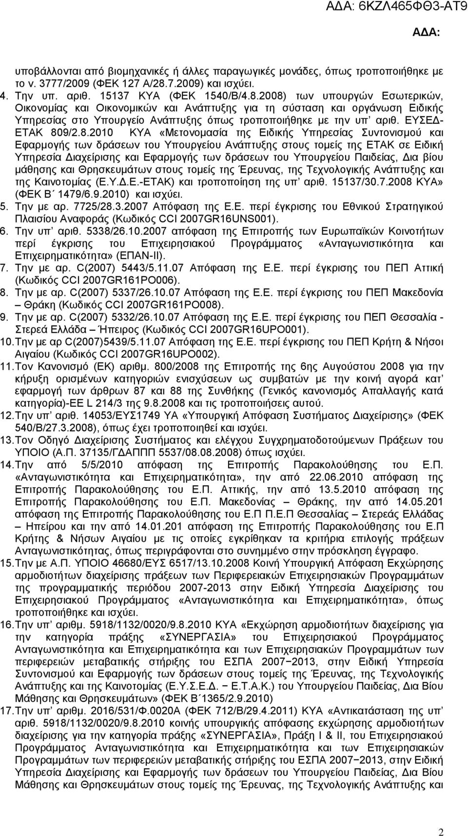 2008) των υπουργών Εσωτερικών, Οικονομίας και Οικονομικών και Ανάπτυξης για τη σύσταση και οργάνωση Ειδικής Υπηρεσίας στο Υπουργείο Ανάπτυξης όπως τροποποιήθηκε με την υπ αριθ. ΕΥΣΕΔ- ΕΤΑΚ