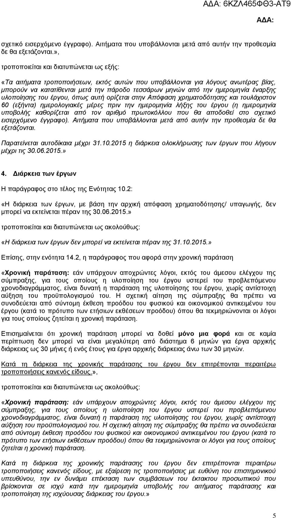 έναρξης υλοποίησης του έργου, όπως αυτή ορίζεται στην Απόφαση χρηματοδότησης και τουλάχιστον 60 (εξήντα) ημερολογιακές μέρες πριν την ημερομηνία λήξης του έργου (η ημερομηνία υποβολής καθορίζεται από