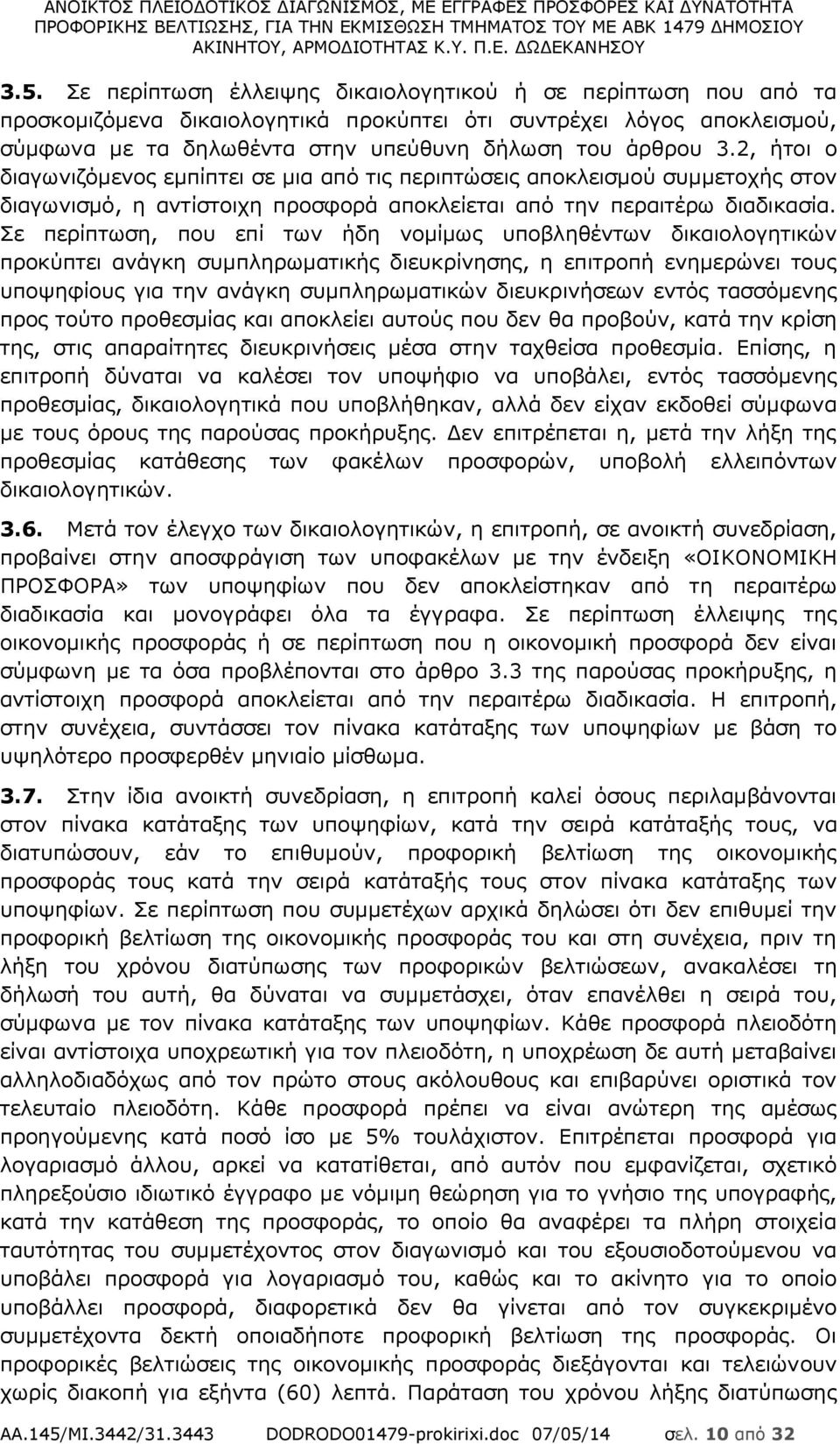 Σε περίπτωση, που επί των ήδη νομίμως υποβληθέντων δικαιολογητικών προκύπτει ανάγκη συμπληρωματικής διευκρίνησης, η επιτροπή ενημερώνει τους υποψηφίους για την ανάγκη συμπληρωματικών διευκρινήσεων