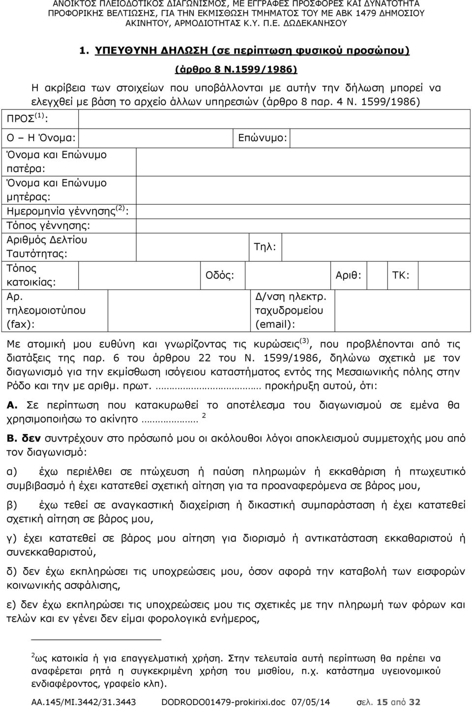 1599/1986) Ο Η Όνομα: Όνομα και Επώνυμο πατέρα: Όνομα και Επώνυμο μητέρας: Ημερομηνία γέννησης (2) : Τόπος γέννησης: Αριθμός Δελτίου Ταυτότητας: Τόπος κατοικίας: Αρ.