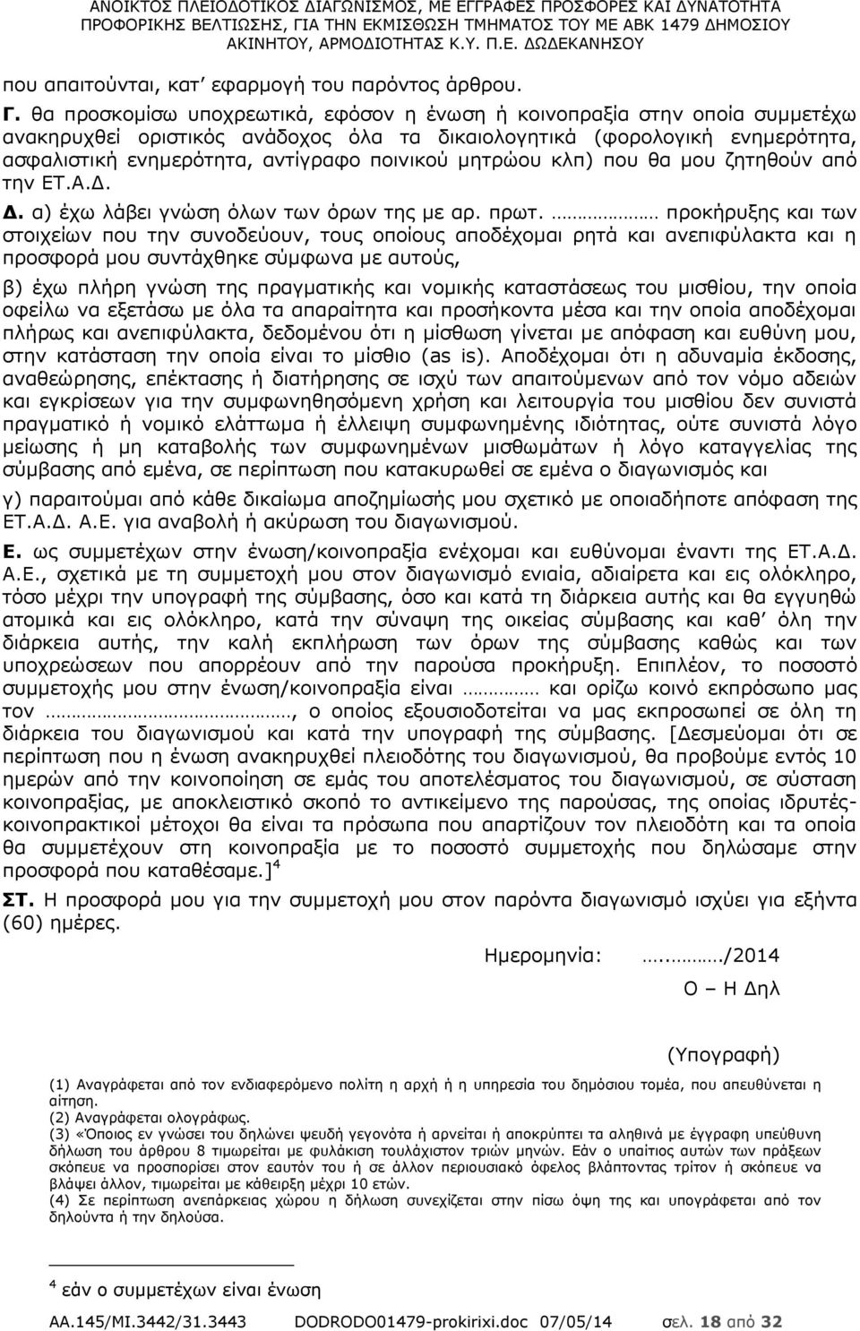 μητρώου κλπ) που θα μου ζητηθούν από την ΕΤ.Α.Δ. Δ. α) έχω λάβει γνώση όλων των όρων της με αρ. πρωτ.