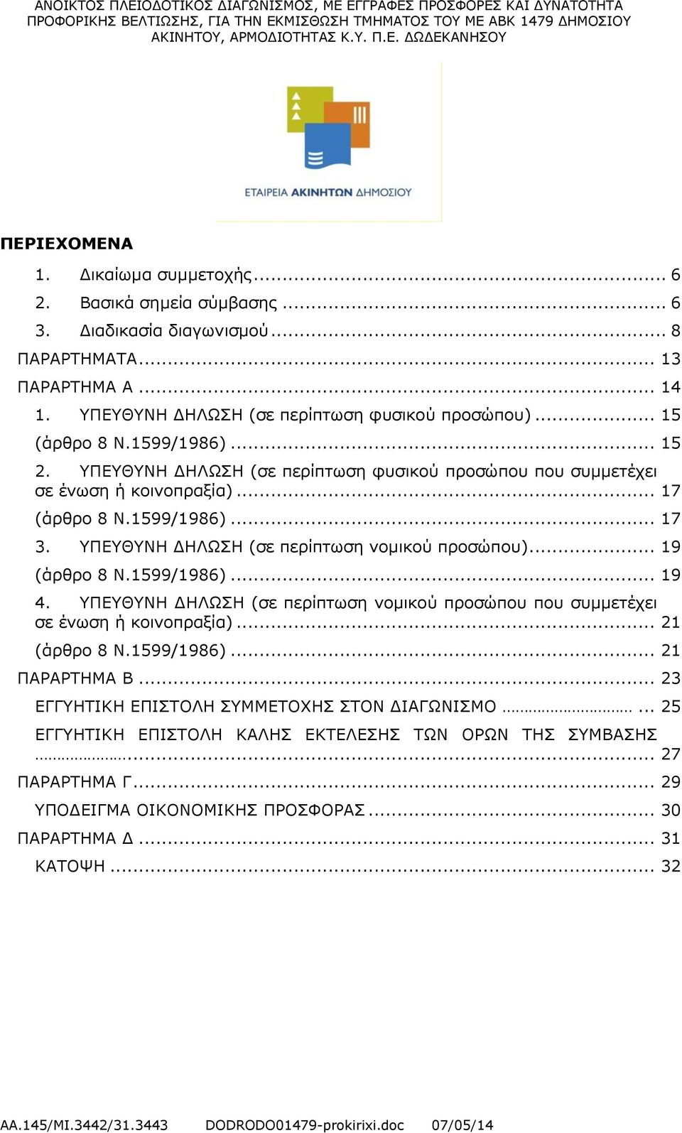 ΥΠΕΥΘΥΝΗ ΔΗΛΩΣΗ (σε περίπτωση νομικού προσώπου)... 19 (άρθρο 8 Ν.1599/1986)... 19 4. ΥΠΕΥΘΥΝΗ ΔΗΛΩΣΗ (σε περίπτωση νομικού προσώπου που συμμετέχει σε ένωση ή κοινοπραξία)... 21 (άρθρο 8 Ν.1599/1986)... 21 ΠΑΡΑΡΤΗΜΑ Β.