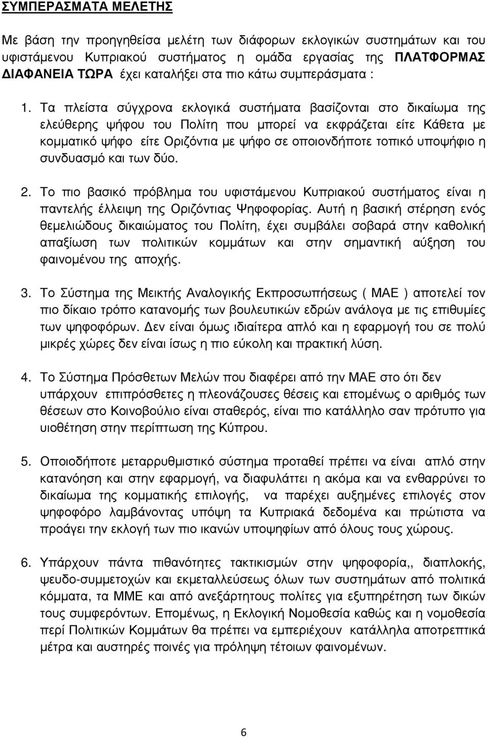 Τα πλείστα σύγχρονα εκλογικά συστήµατα βασίζονται στο δικαίωµα της ελεύθερης ψήφου του Πολίτη που µπορεί να εκφράζεται είτε Κάθετα µε κοµµατικό ψήφο είτε Οριζόντια µε ψήφο σε οποιονδήποτε τοπικό