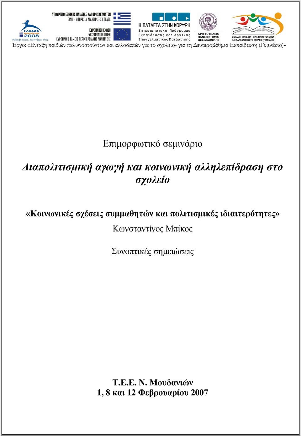 κοινωνική αλληλεπίδραση στο σχολείο «Κοινωνικές σχέσεις συμμαθητών και πολιτισμικές