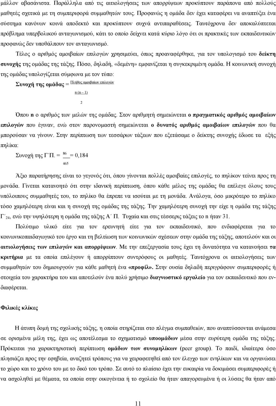 Ταυτόχρονα δεν αποκαλύπτεται πρόβλημα υπερβολικού ανταγωνισμού, κάτι το οποίο δείχνει κατά κύριο λόγο ότι οι πρακτικές των εκπαιδευτικών προφανώς δεν υποθάλπουν τον ανταγωνισμό.