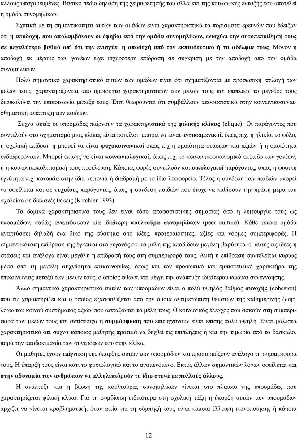 σε μεγαλύτερο βαθμό απ ότι την ενισχύει η αποδοχή από τον εκπαιδευτικό ή τα αδέλφια τους.