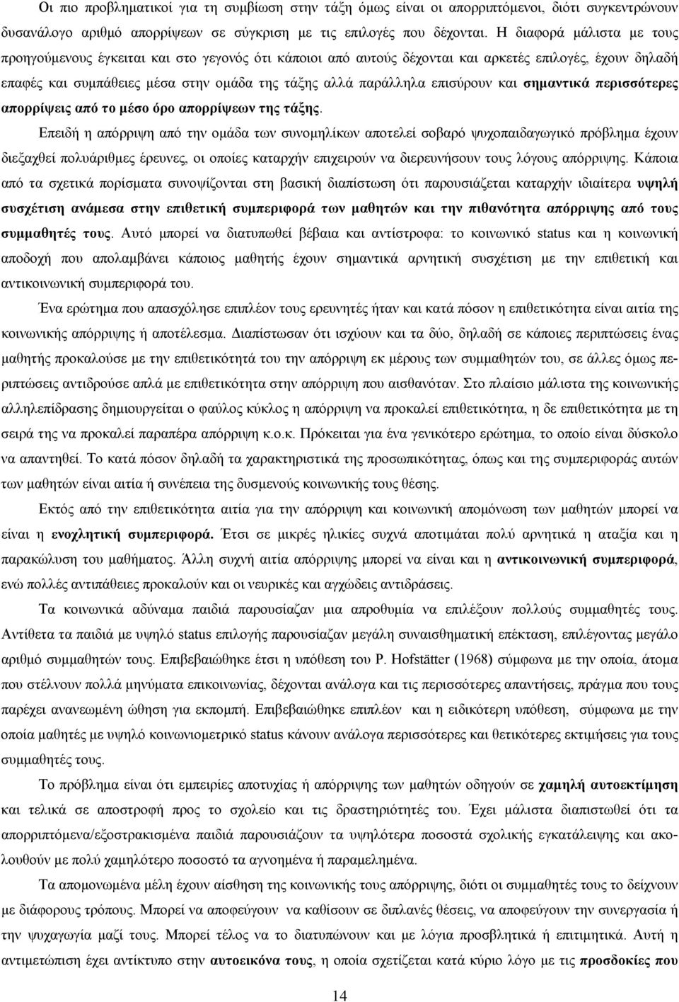 επισύρουν και σημαντικά περισσότερες απορρίψεις από το μέσο όρο απορρίψεων της τάξης.