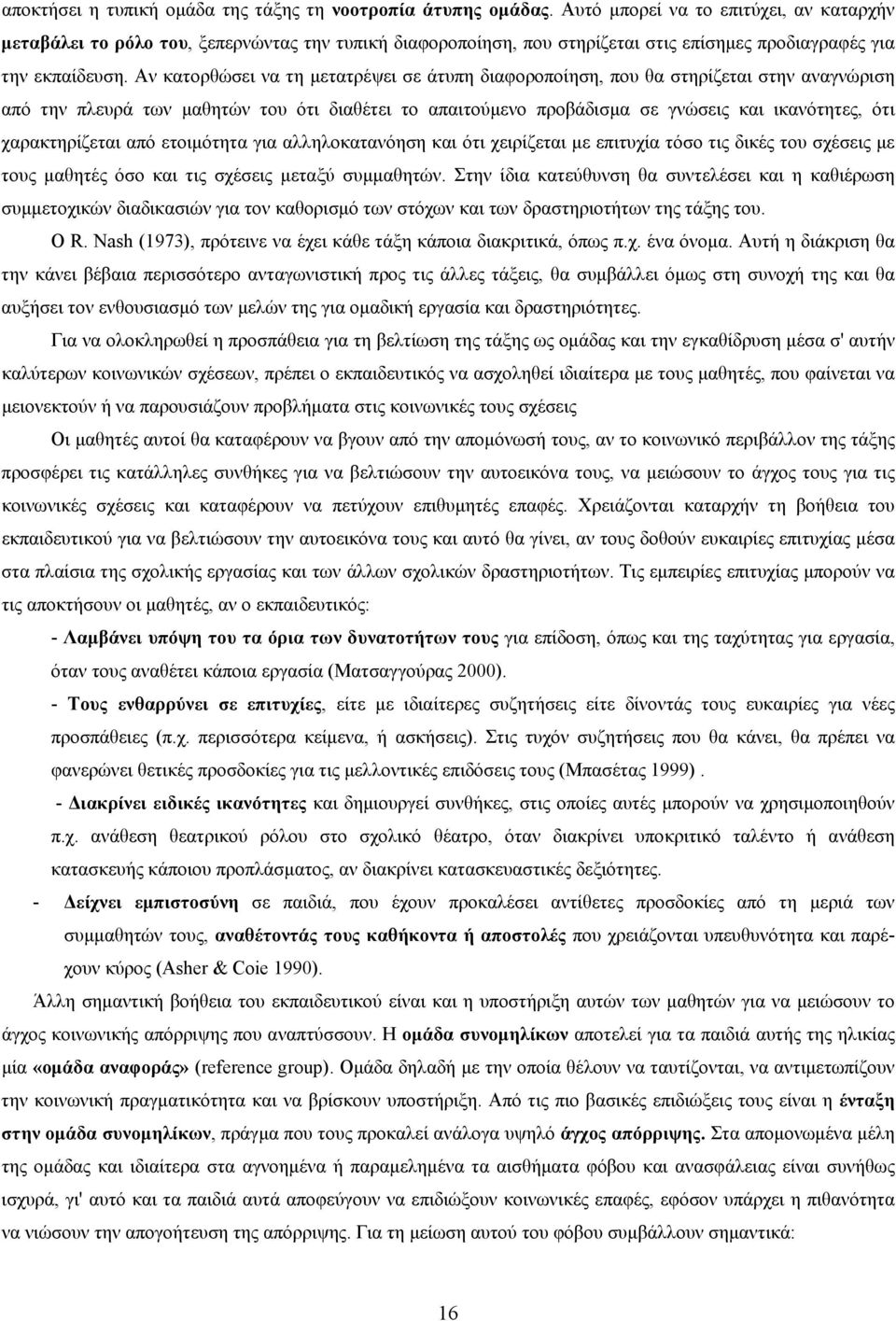 Αν κατορθώσει να τη μετατρέψει σε άτυπη διαφοροποίηση, που θα στηρίζεται στην αναγνώριση από την πλευρά των μαθητών του ότι διαθέτει το απαιτούμενο προβάδισμα σε γνώσεις και ικανότητες, ότι