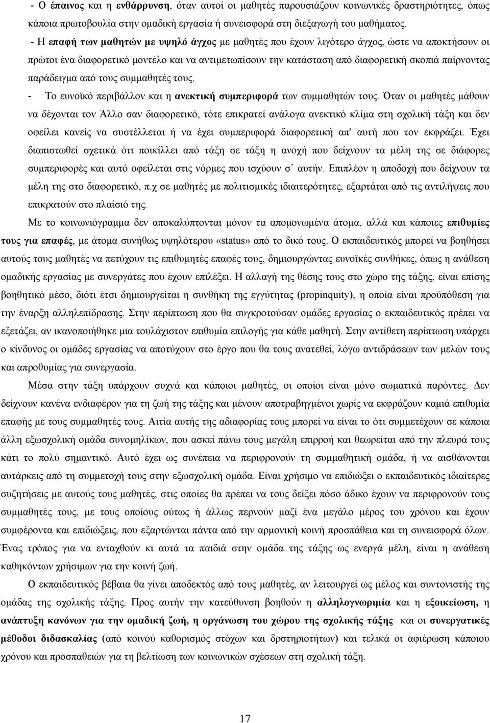 παράδειγμα από τους συμμαθητές τους. - Το ευνοϊκό περιβάλλον και η ανεκτική συμπεριφορά των συμμαθητών τους.