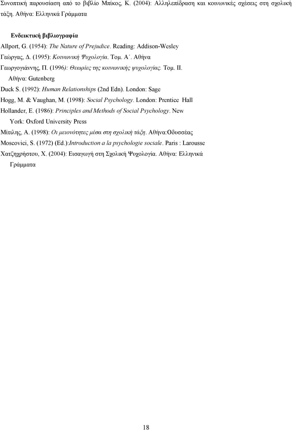 Αθήνα: Gutenberg Duck S. (1992): Human Relationships (2nd Edn). London: Sage Hogg, M. & Vaughan, M. (1998): Social Psychology. London: Prentice Hall Hollander, E.