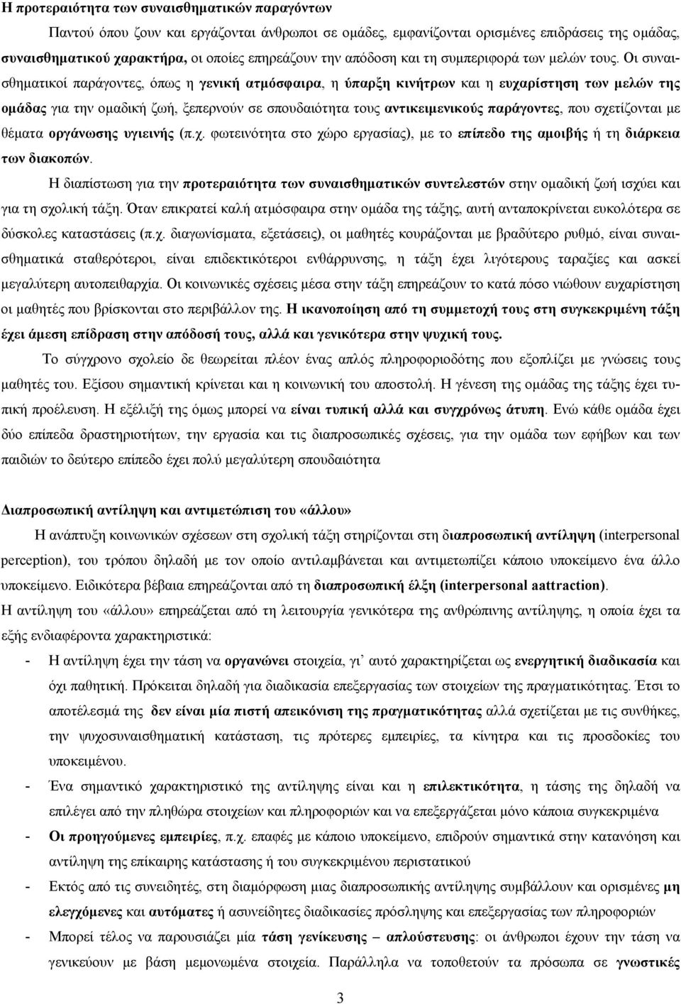 Οι συναισθηματικοί παράγοντες, όπως η γενική ατμόσφαιρα, η ύπαρξη κινήτρων και η ευχαρίστηση των μελών της ομάδας για την ομαδική ζωή, ξεπερνούν σε σπουδαιότητα τους αντικειμενικούς παράγοντες, που