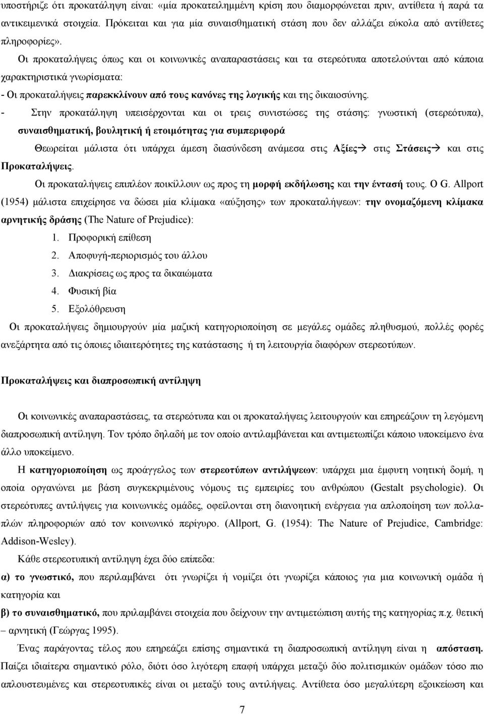 Οι προκαταλήψεις όπως και οι κοινωνικές αναπαραστάσεις και τα στερεότυπα αποτελούνται από κάποια χαρακτηριστικά γνωρίσματα: - Οι προκαταλήψεις παρεκκλίνουν από τους κανόνες της λογικής και της