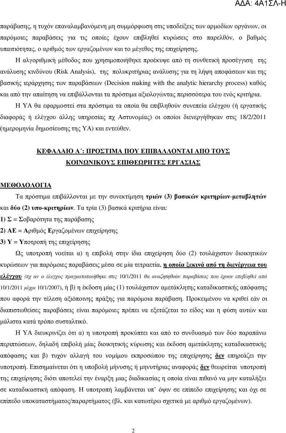 Η αλγοριθμική μέθοδος που χρησιμοποιήθηκε προέκυψε από τη συνθετική προσέγγιση της ανάλυσης κινδύνου (Risk Analysis), της πολυκριτήριας ανάλυσης για τη λήψη αποφάσεων και της βασικής ιεράρχησης των