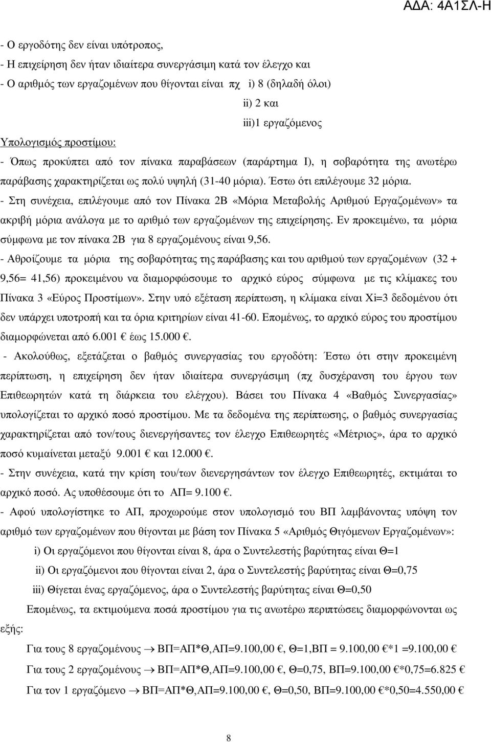 - Στη συνέχεια, επιλέγουμε από τον Πίνακα 2Β «Μόρια Μεταβολής Αριθμού Εργαζομένων» τα ακριβή μόρια ανάλογα με το αριθμό των εργαζομένων της επιχείρησης.