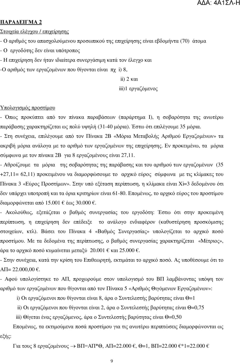 σοβαρότητα της ανωτέρω παράβασης χαρακτηρίζεται ως πολύ υψηλή (31-40 μόρια). Έστω ότι επιλέγουμε 35 μόρια.