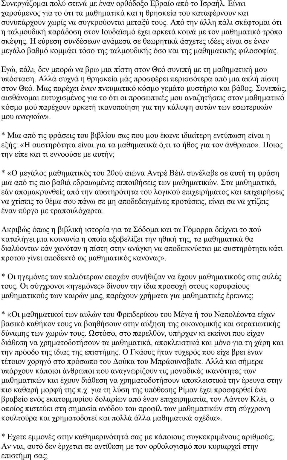 Η εύρεση συνδέσεων ανάµεσα σε θεωρητικά άσχετες ιδέες είναι σε έναν µεγάλο βαθµό κοµµάτι τόσο της ταλµουδικής όσο και της µαθηµατικής φιλοσοφίας.