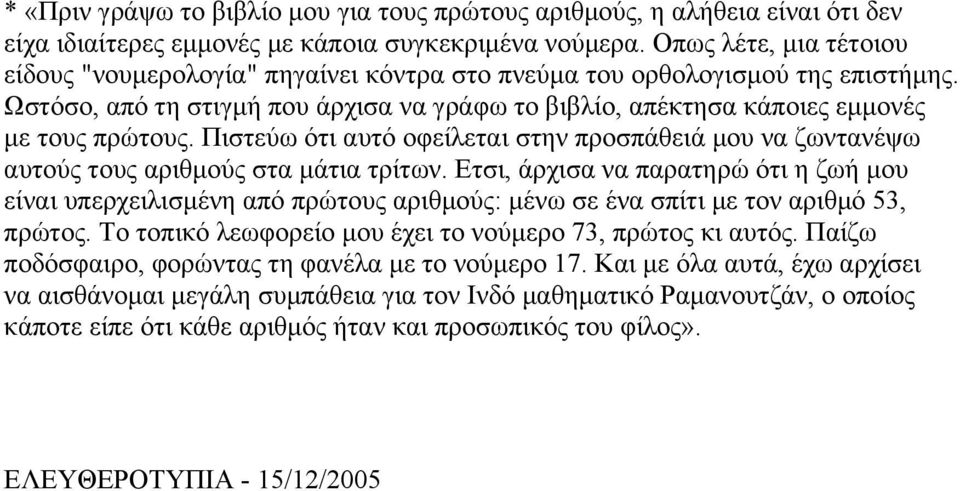 Πιστεύω ότι αυτό οφείλεται στην προσπάθειά µου να ζωντανέψω αυτούς τους αριθµούς στα µάτια τρίτων.