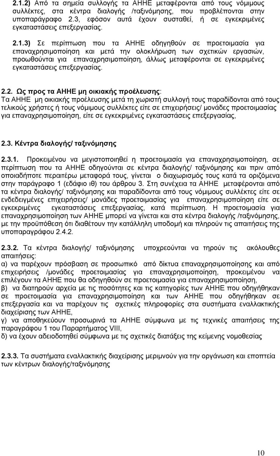 3) Σε περίπτωση που τα ΑΗΗΕ οδηγηθούν σε προετοιμασία για επαναχρησιμοποίηση και μετά την ολοκλήρωση των σχετικών εργασιών, προωθούνται για επαναχρησιμοποίηση, άλλως μεταφέρονται σε εγκεκριμένες