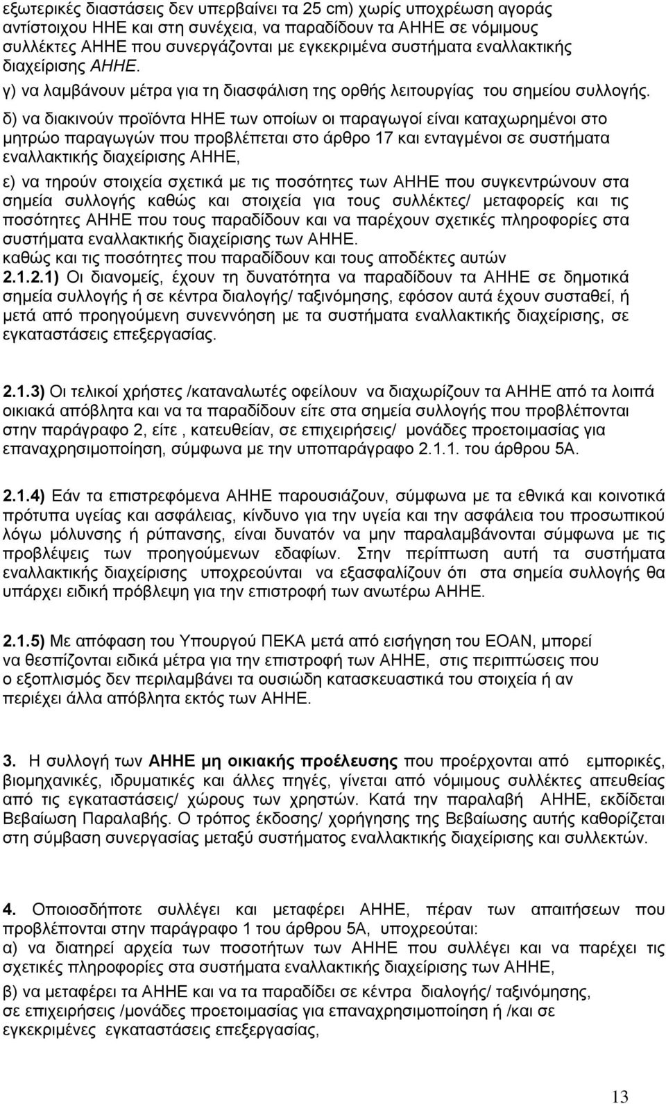 δ) να διακινούν προϊόντα ΗΗΕ των οποίων οι παραγωγοί είναι καταχωρημένοι στο μητρώο παραγωγών που προβλέπεται στο άρθρο 17 και ενταγμένοι σε συστήματα εναλλακτικής διαχείρισης ΑΗΗΕ, ε) να τηρούν