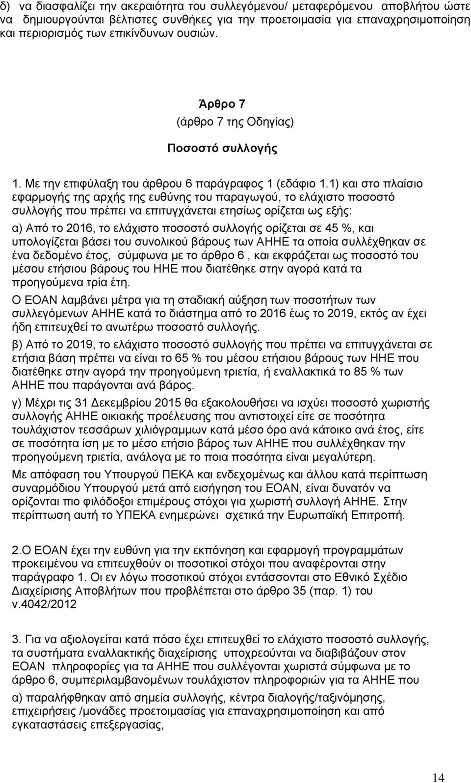 1) και στο πλαίσιο εφαρμογής της αρχής της ευθύνης του παραγωγού, το ελάχιστο ποσοστό συλλογής που πρέπει να επιτυγχάνεται ετησίως ορίζεται ως εξής: α) Από το 2016, το ελάχιστο ποσοστό συλλογής