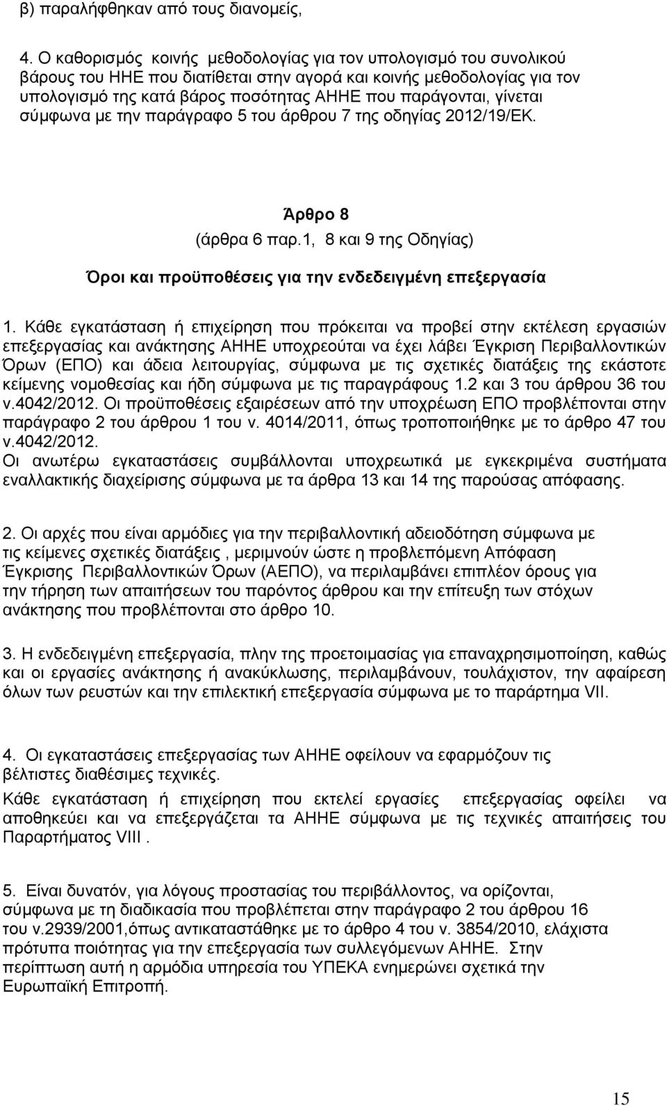 γίνεται σύμφωνα με την παράγραφο 5 του άρθρου 7 της οδηγίας 2012/19/ΕΚ. Άρθρο 8 (άρθρα 6 παρ.1, 8 και 9 της Οδηγίας) Όροι και προϋποθέσεις για την ενδεδειγμένη επεξεργασία 1.