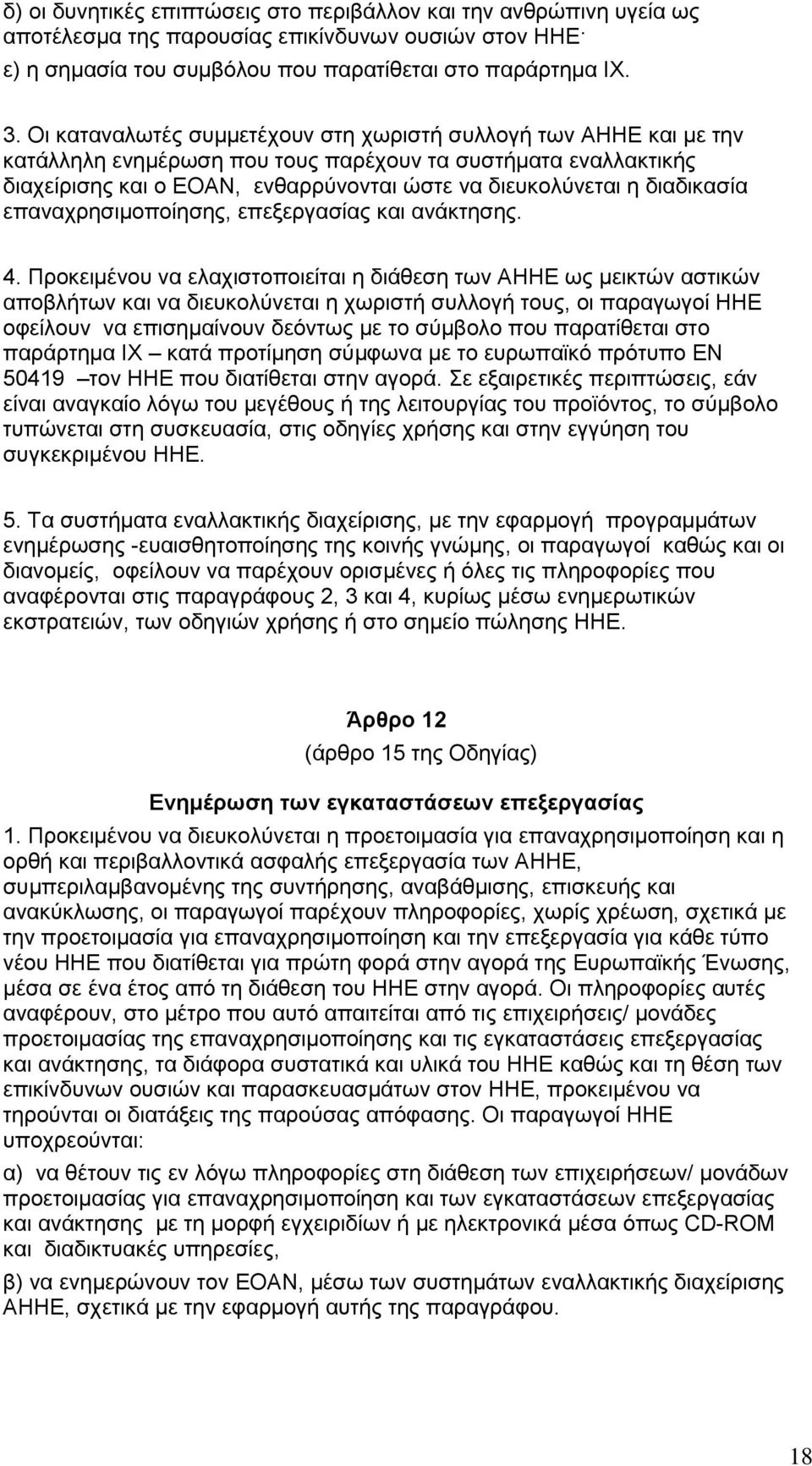 διαδικασία επαναχρησιμοποίησης, επεξεργασίας και ανάκτησης. 4.