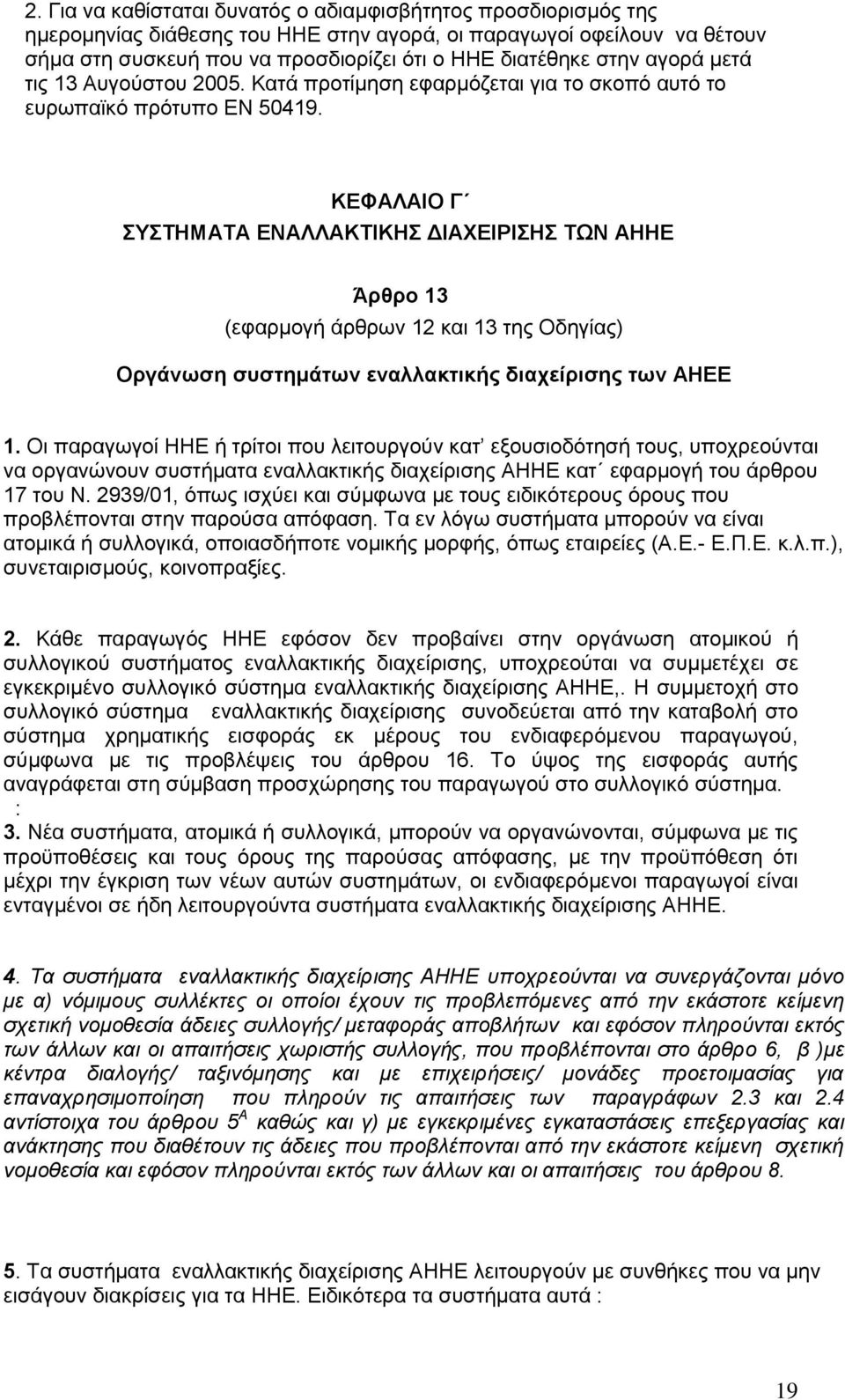 ΚΕΦΑΛΑΙΟ Γ ΣΥΣΤΗΜΑΤΑ ΕΝΑΛΛΑΚΤΙΚΗΣ ΔΙΑΧΕΙΡΙΣΗΣ ΤΩΝ ΑΗΗΕ Άρθρο 13 (εφαρμογή άρθρων 12 και 13 της Οδηγίας) Οργάνωση συστημάτων εναλλακτικής διαχείρισης των AHEE 1.