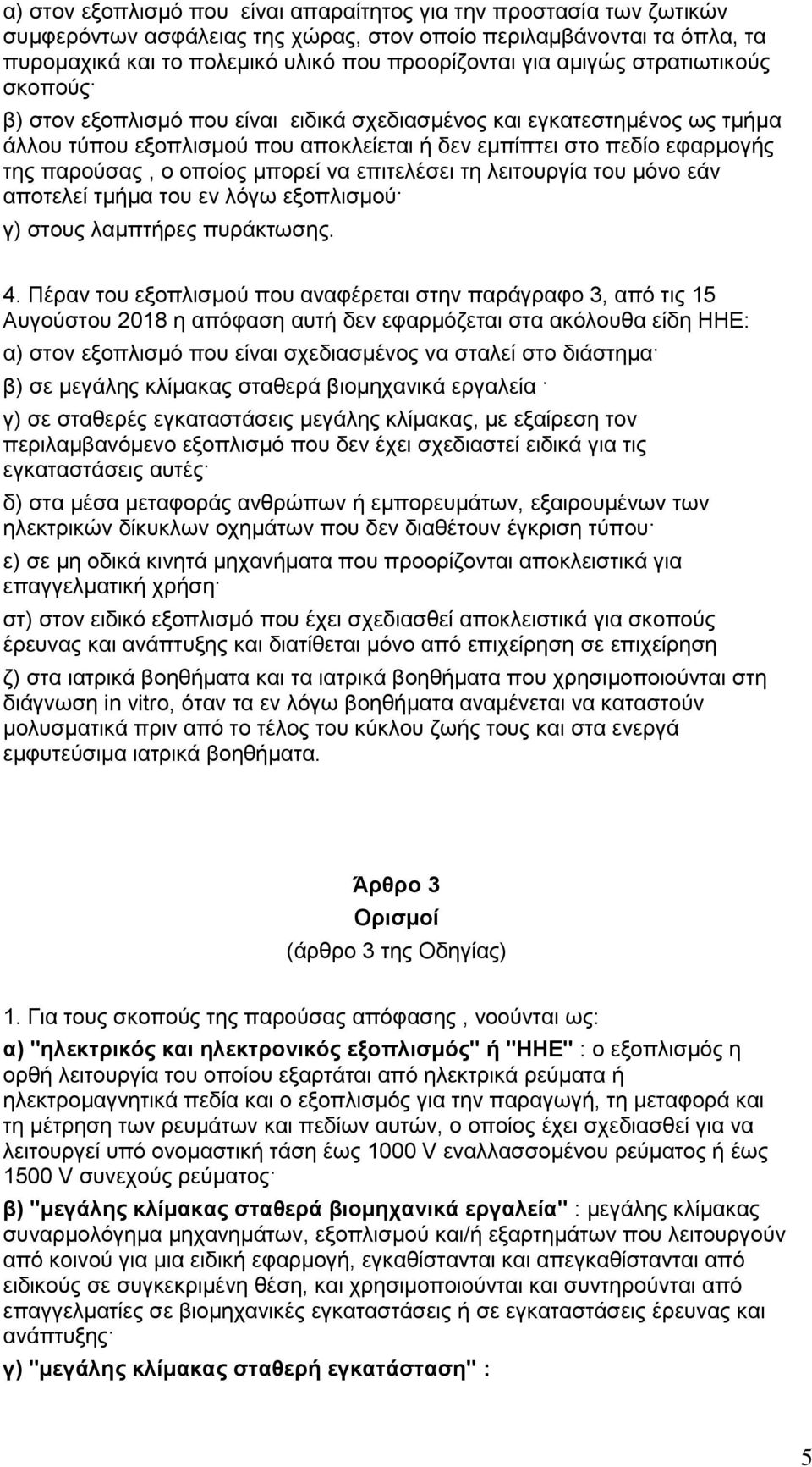 οποίος μπορεί να επιτελέσει τη λειτουργία του μόνο εάν αποτελεί τμήμα του εν λόγω εξοπλισμού γ) στους λαμπτήρες πυράκτωσης. 4.