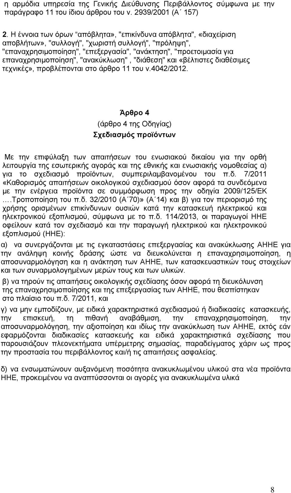 επαναχρησιμοποίηση", "ανακύκλωση", "διάθεση" και «βέλτιστες διαθέσιμες τεχνικές», προβλέπονται στο άρθρο 11 του ν.4042/2012.