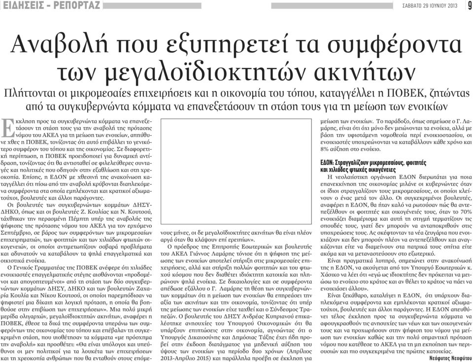 πρότασης νόμου του ΑΚΕΛ για τη μείωση των ενοικίων, απηύθυνε χθες η ΠΟΒΕΚ, τονίζοντας ότι αυτό επιβάλλει το γενικότερο συμφέρον του τόπου και της οικονομίας.