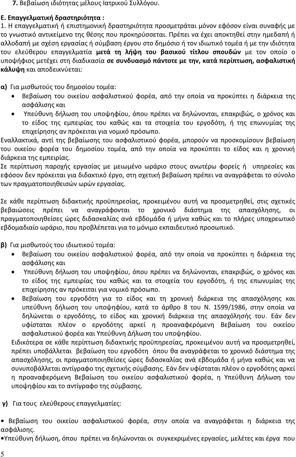 Πρέπει να έχει αποκτηθεί στην ημεδαπή ή αλλοδαπή με σχέση εργασίας ή σύμβαση έργου στο δημόσιο ή τον ιδιωτικό τομέα ή με την ιδιότητα του ελεύθερου επαγγελματία μετά τη λήψη του βασικού τίτλου