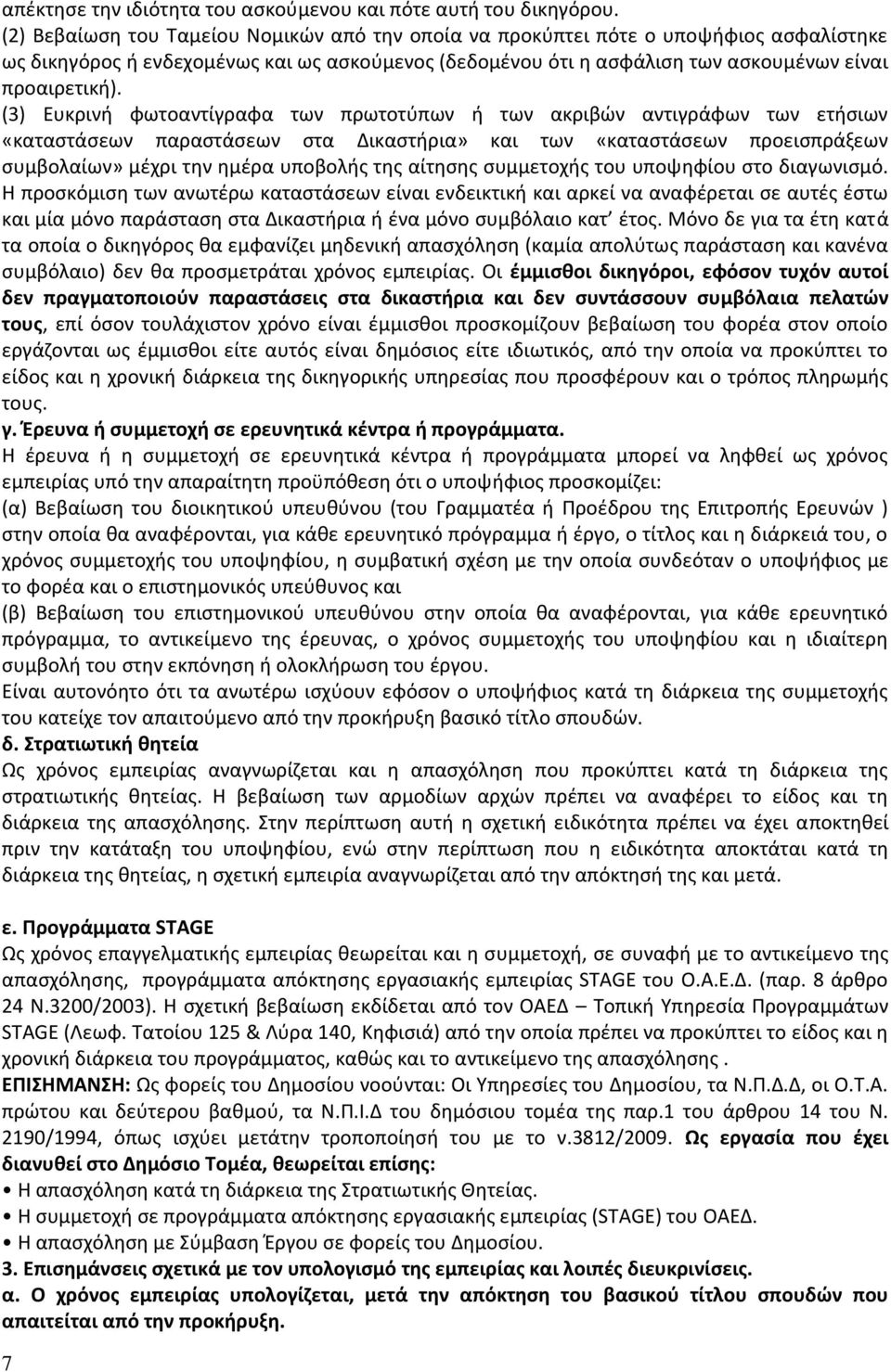 (3) Ευκρινή φωτοαντίγραφα των πρωτοτύπων ή των ακριβών αντιγράφων των ετήσιων «καταστάσεων παραστάσεων στα Δικαστήρια» και των «καταστάσεων προεισπράξεων συμβολαίων» μέχρι την ημέρα υποβολής της