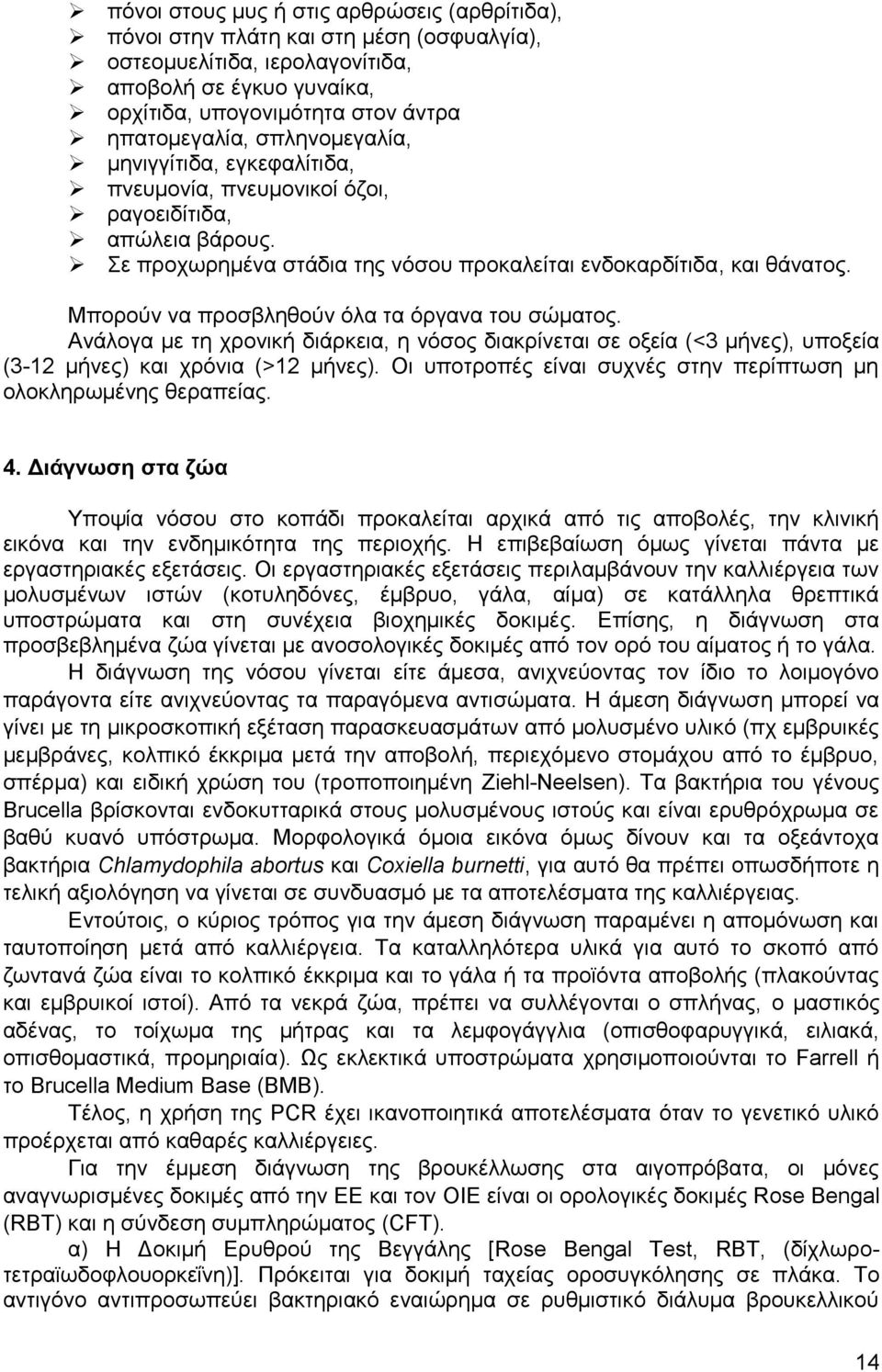 Μπνξνχλ λα πξνζβιεζνχλ φια ηα φξγαλα ηνπ ζψκαηνο. Αλάινγα κε ηε ρξνληθή δηάξθεηα, ε λφζνο δηαθξίλεηαη ζε νμεία (<3 κήλεο), ππνμεία (3-12 κήλεο) θαη ρξφληα (>12 κήλεο).