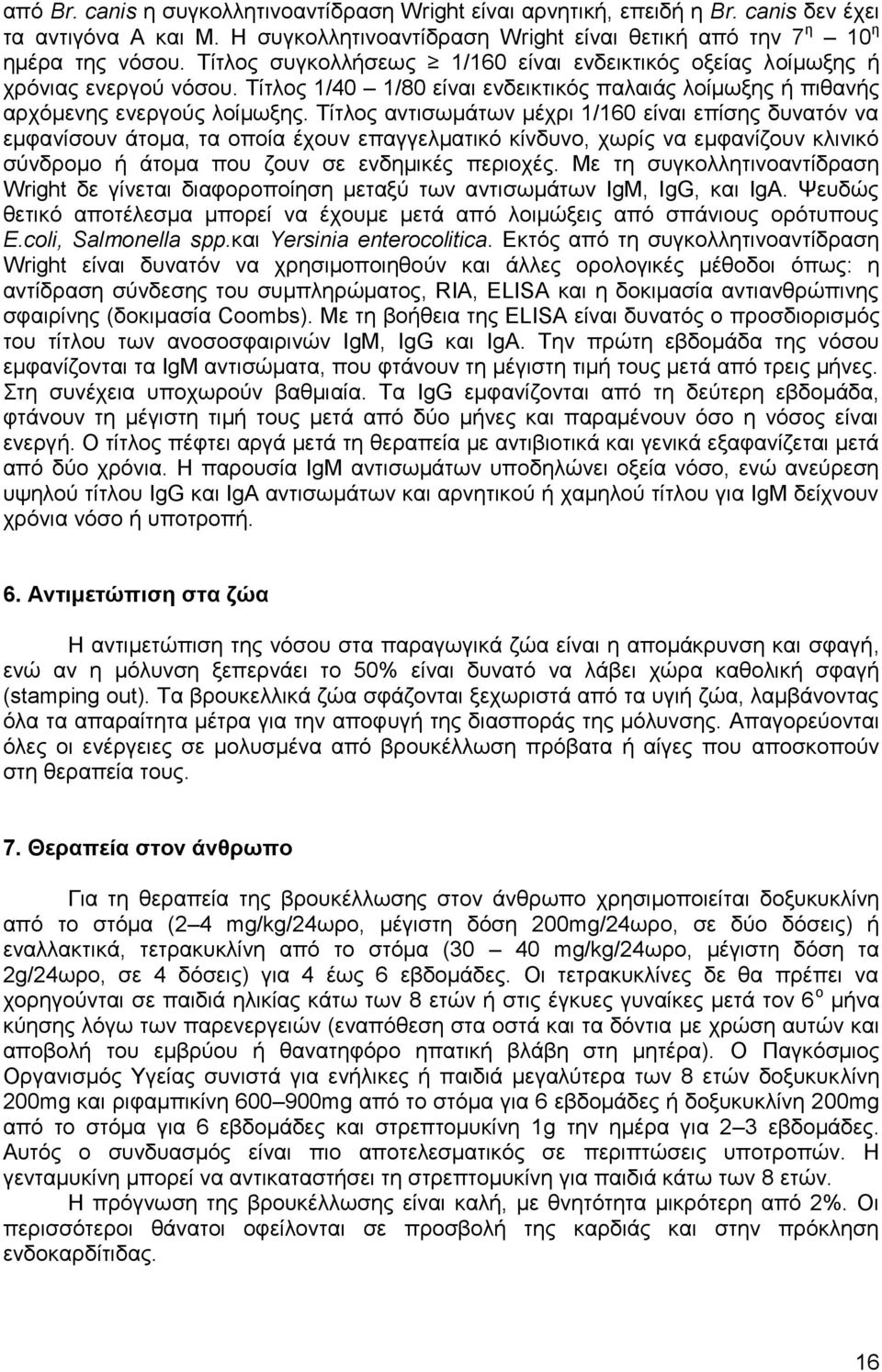 Σίηινο αληηζσκάησλ κέρξη 1/160 είλαη επίζεο δπλαηφλ λα εκθαλίζνπλ άηνκα, ηα νπνία έρνπλ επαγγεικαηηθφ θίλδπλν, ρσξίο λα εκθαλίδνπλ θιηληθφ ζχλδξνκν ή άηνκα πνπ δνπλ ζε ελδεκηθέο πεξηνρέο.