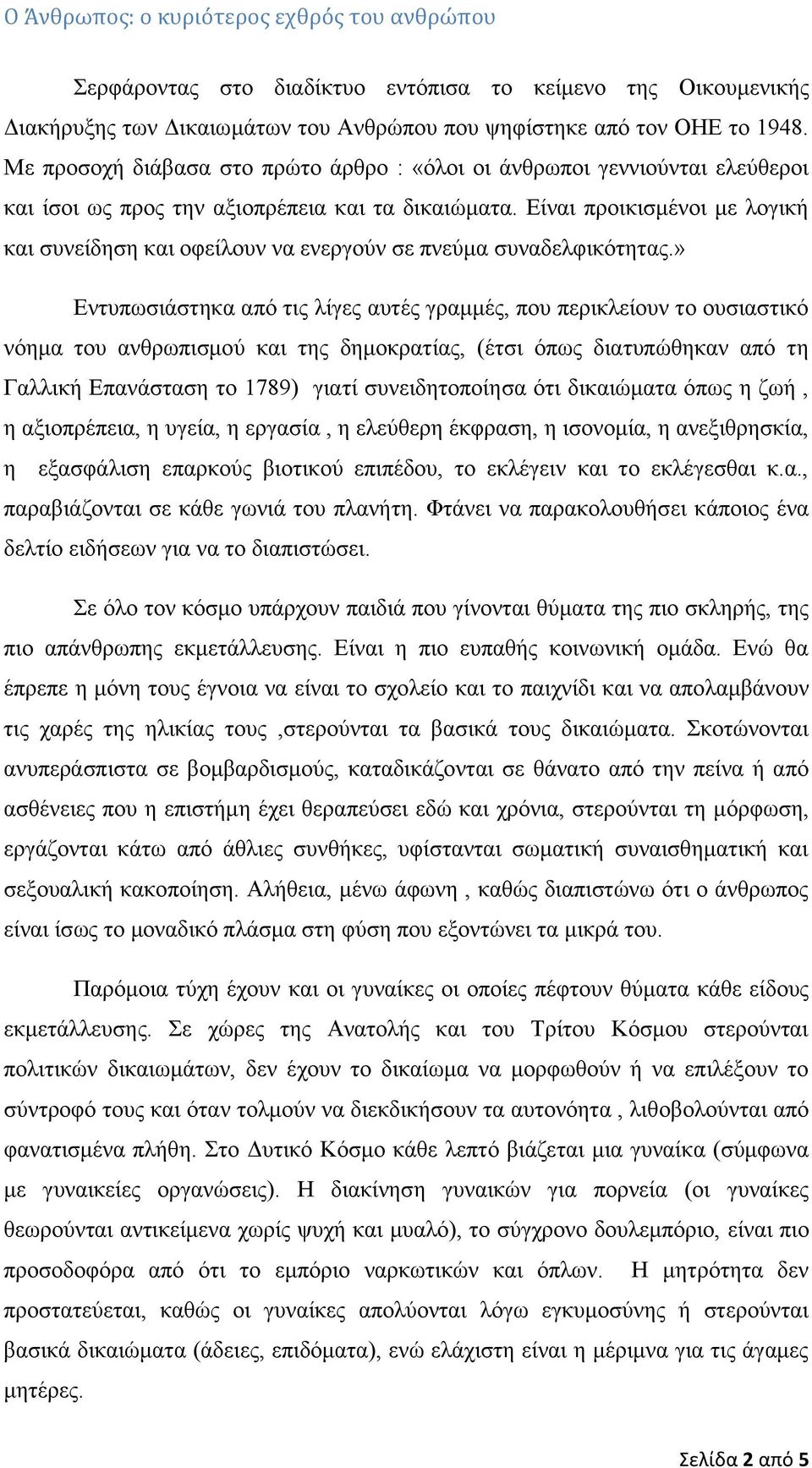 Είναι προικισμένοι με λογική και συνείδηση και οφείλουν να ενεργούν σε πνεύμα συναδελφικότητας.