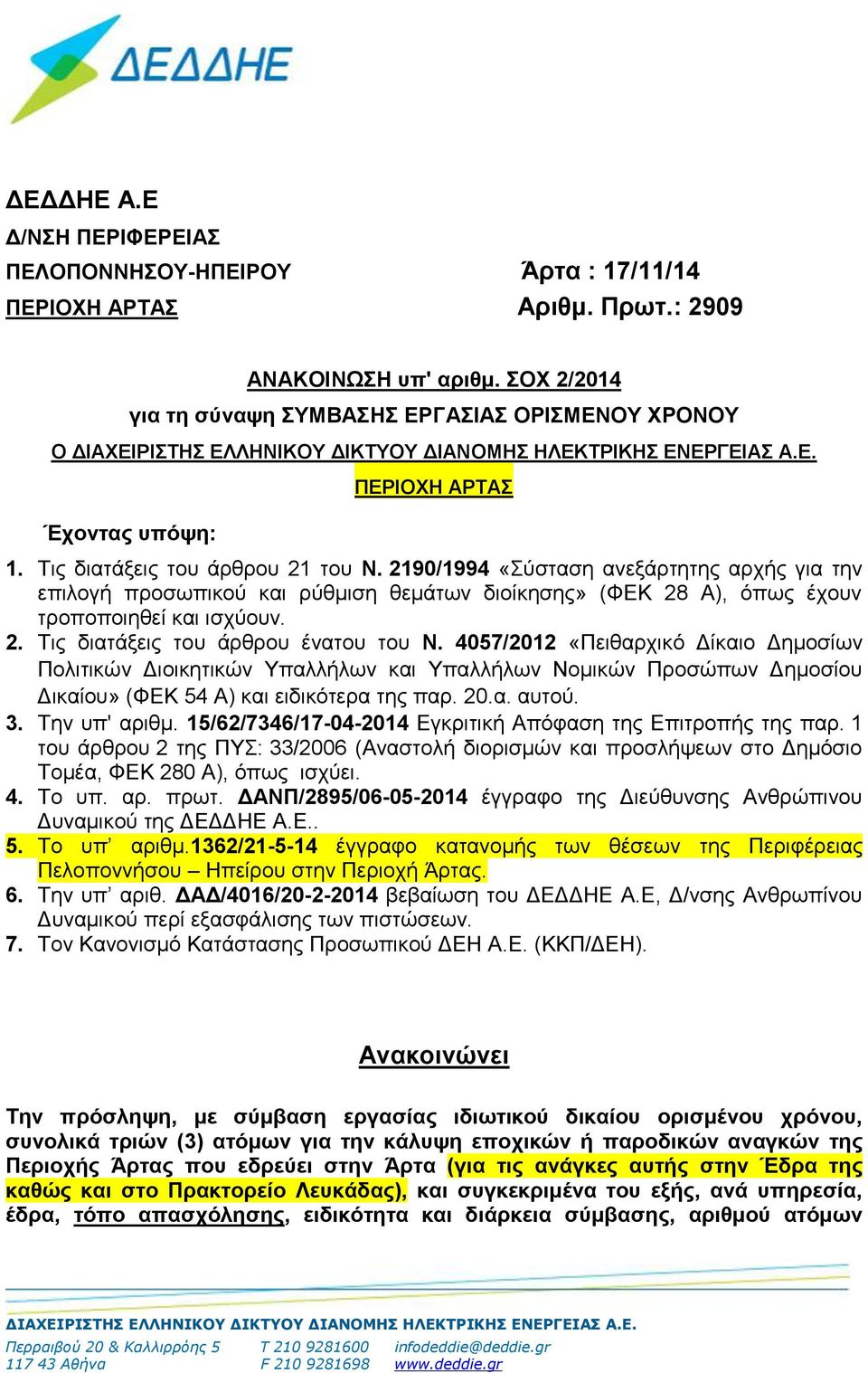 2190/1994 «Σύσταση ανεξάρτητης αρχής για την επιλογή προσωπικού και ρύθμιση θεμάτων διοίκησης» (ΦΕΚ 28 Α), όπως έχουν τροποποιηθεί και ισχύουν. 2. Τις διατάξεις του άρθρου ένατου του Ν.