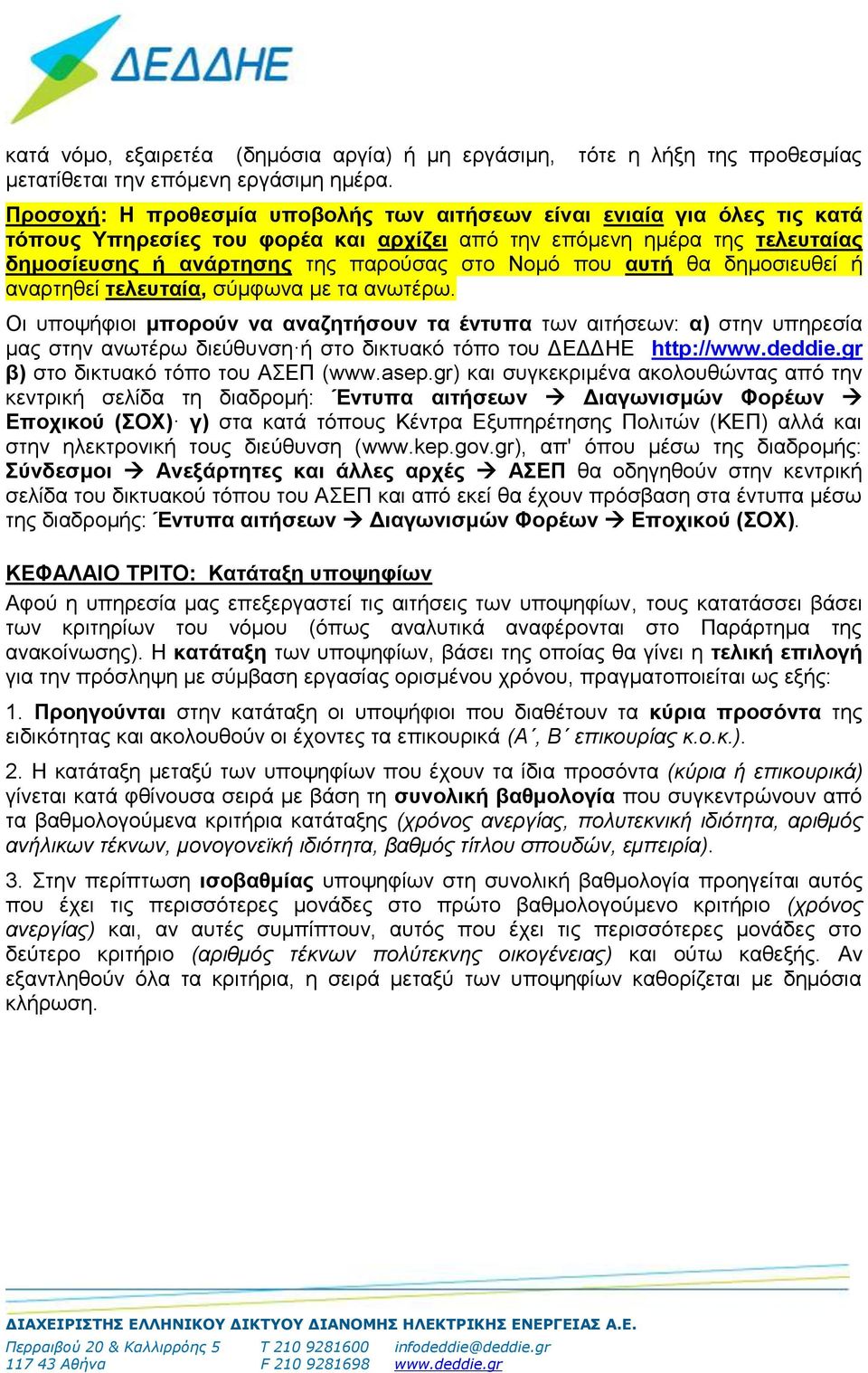 αυτή θα δημοσιευθεί ή αναρτηθεί τελευταία, σύμφωνα με τα ανωτέρω.