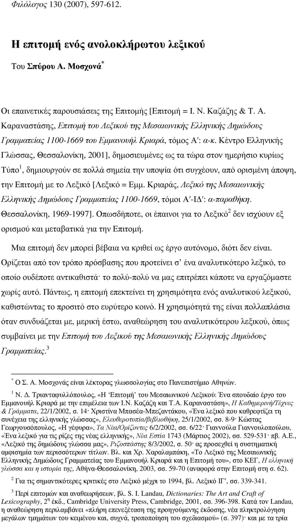 Καραναστάσης, Επιτοµή του Λεξικού της Μεσαιωνικής Ελληνικής ηµώδους Γραµµατείας 1100-1669 του Εµµανουήλ Κριαρά, τόµος Α : α-κ.