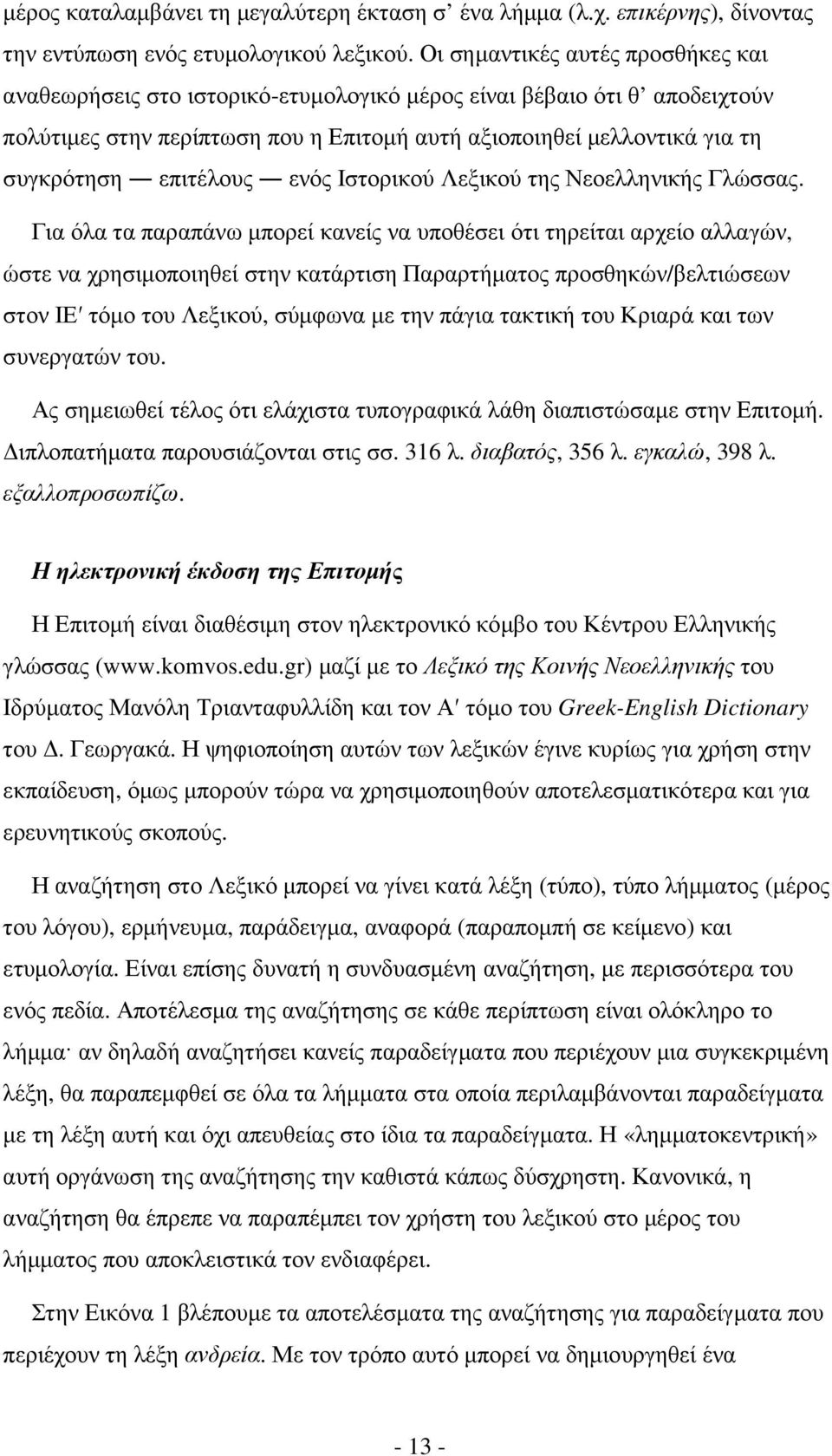 επιτέλους ενός Ιστορικού Λεξικού της Νεοελληνικής Γλώσσας.