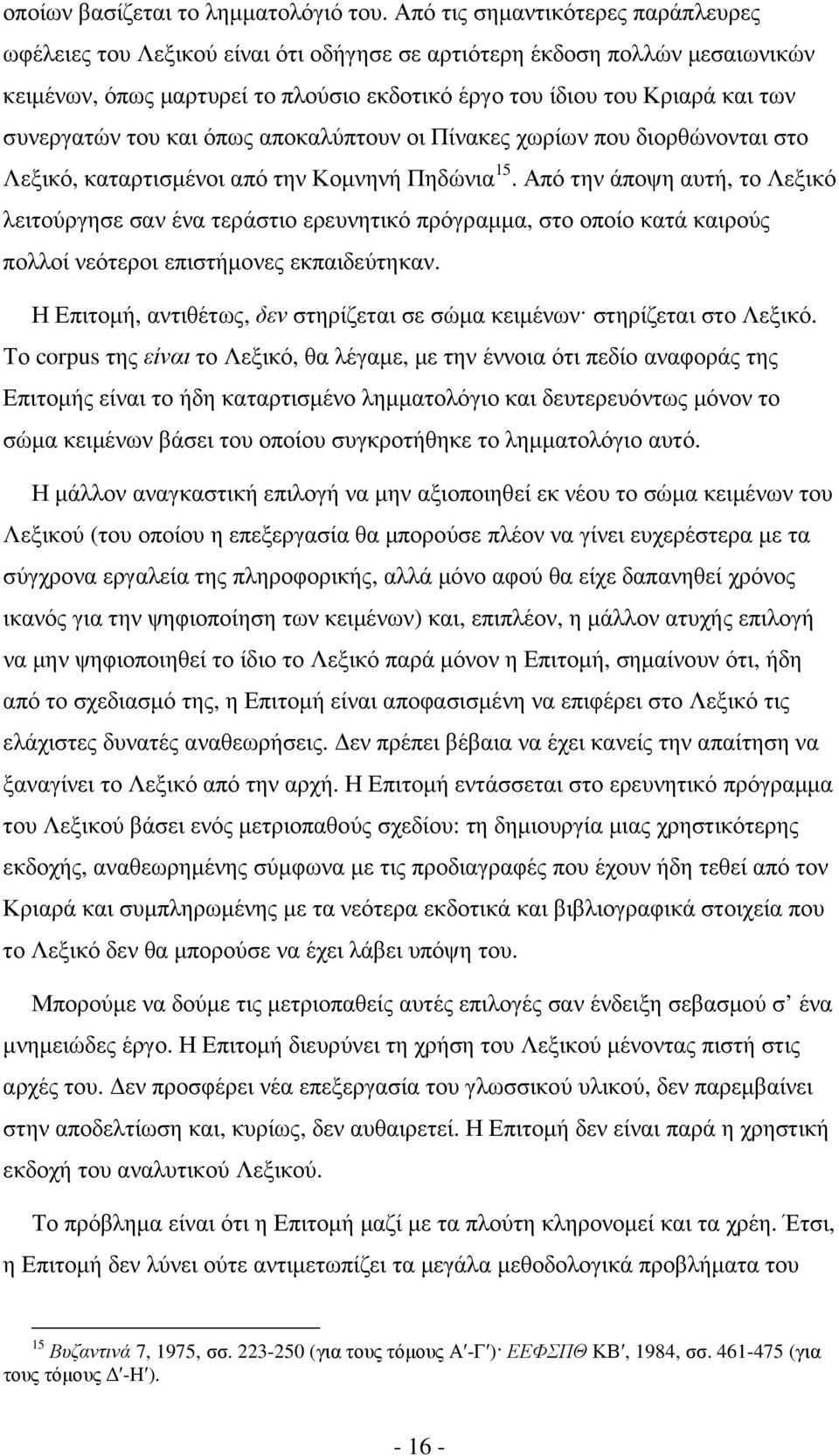 συνεργατών του και όπως αποκαλύπτουν οι Πίνακες χωρίων που διορθώνονται στο Λεξικό, καταρτισµένοι από την Κοµνηνή Πηδώνια 15.