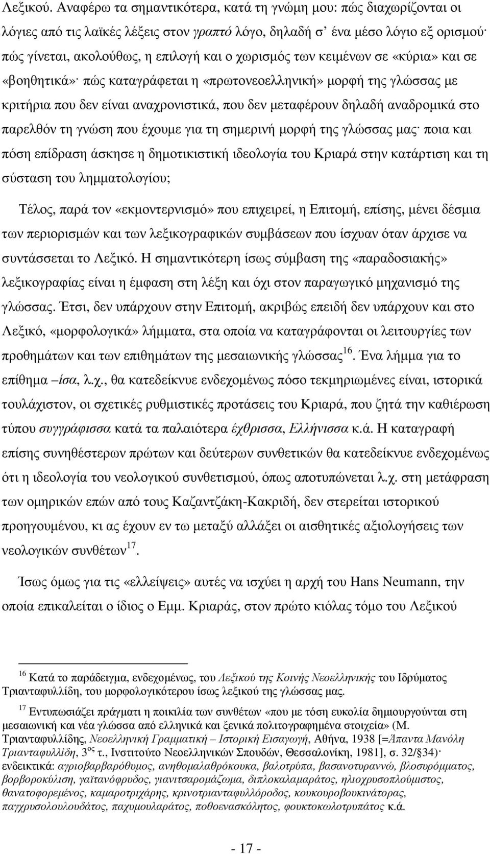 των κειµένων σε «κύρια» και σε «βοηθητικά» πώς καταγράφεται η «πρωτονεοελληνική» µορφή της γλώσσας µε κριτήρια που δεν είναι αναχρονιστικά, που δεν µεταφέρουν δηλαδή αναδροµικά στο παρελθόν τη γνώση