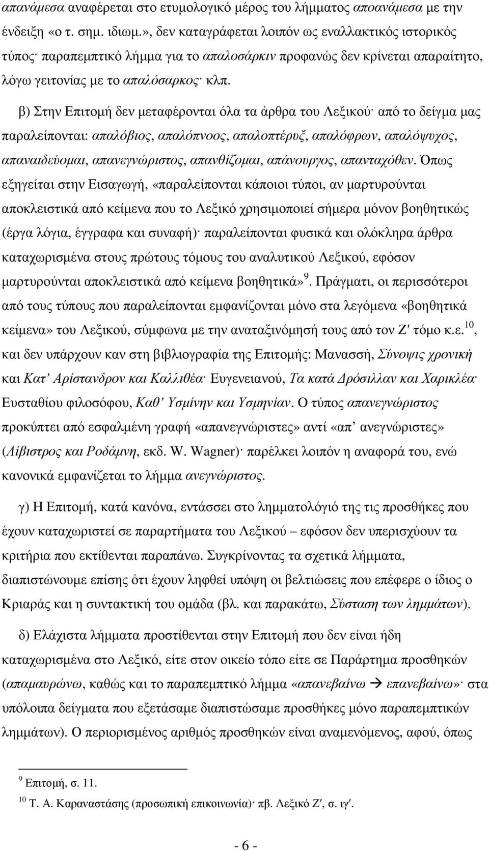 β) Στην Επιτοµή δεν µεταφέρονται όλα τα άρθρα του Λεξικού από το δείγµα µας παραλείπονται: απαλόβιος, απαλόπνοος, απαλοπτέρυξ, απαλόφρων, απαλόψυχος, απαναιδεύοµαι, απανεγνώριστος, απανθίζοµαι,