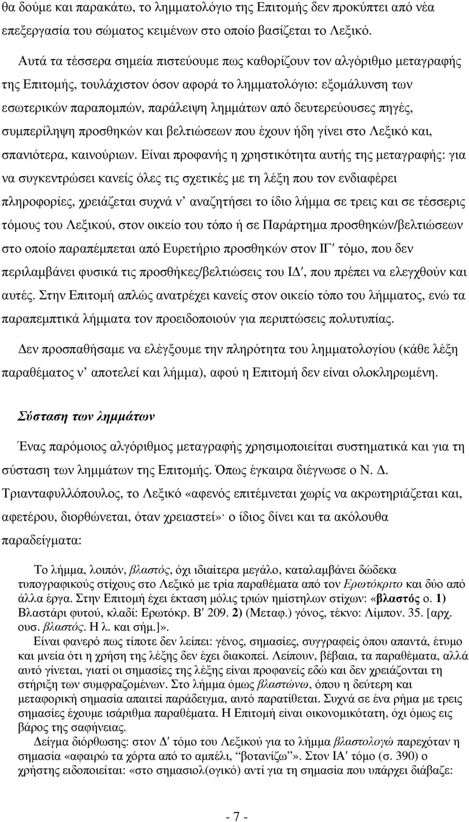 δευτερεύουσες πηγές, συµπερίληψη προσθηκών και βελτιώσεων που έχουν ήδη γίνει στο Λεξικό και, σπανιότερα, καινούριων.